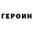 ГЕРОИН герыч Dim Copperlaker